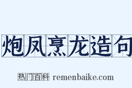 炮凤烹龙造句是什么意思的图片